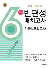 천재)반편성배치고사 기출&모의